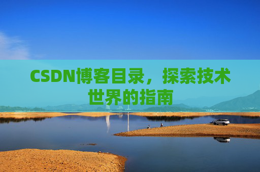 CSDN博客目录，探索技术世界的指南