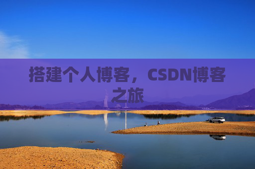 搭建个人博客，CSDN博客之旅