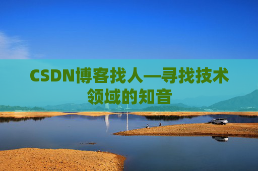 CSDN博客找人—寻找技术领域的知音