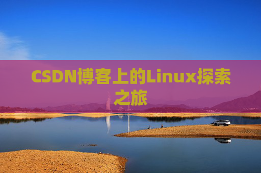 CSDN博客上的Linux探索之旅
