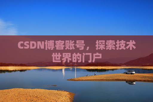 CSDN博客账号，探索技术世界的门户