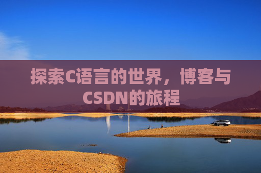 探索C语言的世界，博客与CSDN的旅程